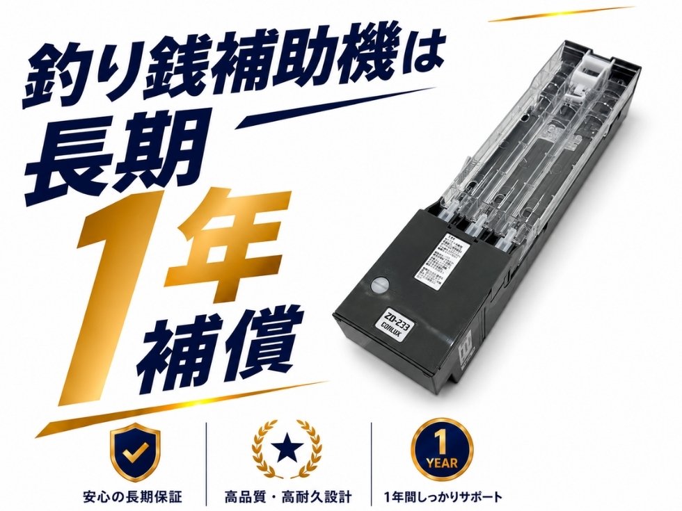 CONLUX製釣り銭補助機ZD-273