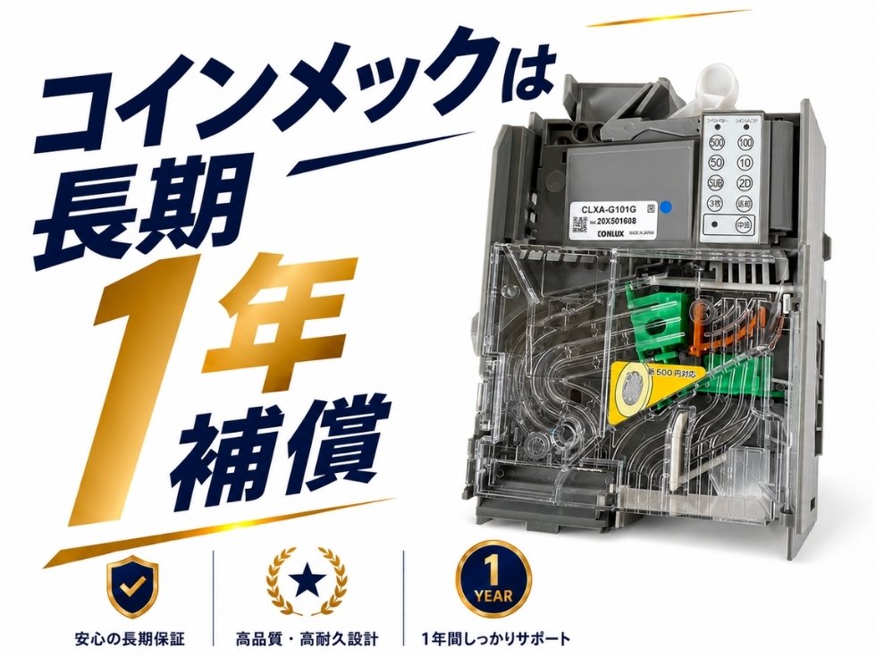 券売機用コインメック（コインセレクター）